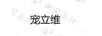 寵立維
