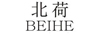 北荷（beihe）