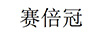 賽倍冠