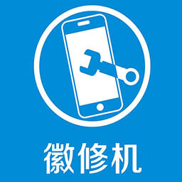 徽修機(jī)