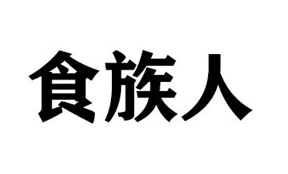食族人