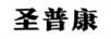 圣普康