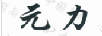 元力
