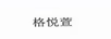 格悅萱