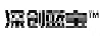 深創(chuàng  )藍寶
