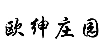 歐紳莊園