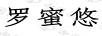 羅蜜悠