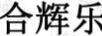 合輝樂(lè )目