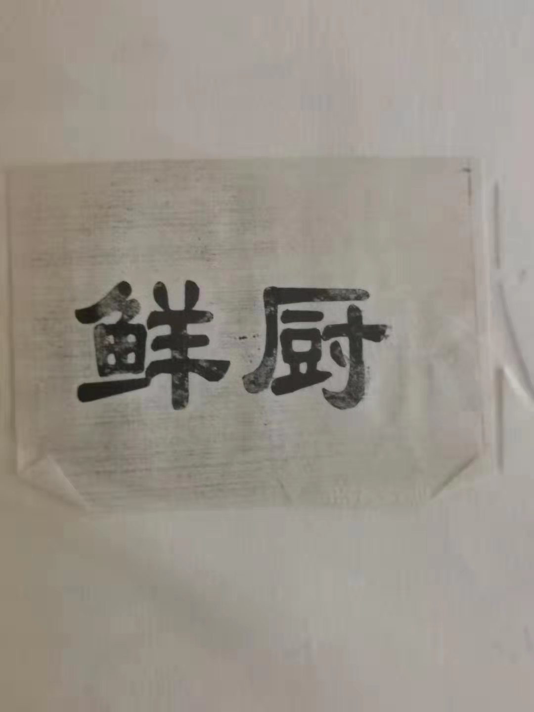 鮮廚
