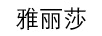 雅麗莎（YALISHA）