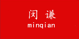 閔謙（minqian）