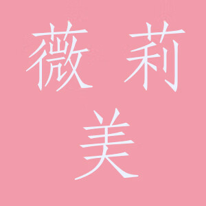 薇莉美（Weilimei）