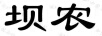 壩農