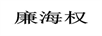 廉海權(quán)