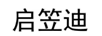 啟笠迪
