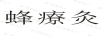 蜂療灸