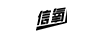 信氧