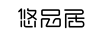 悠品居