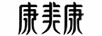 康美康