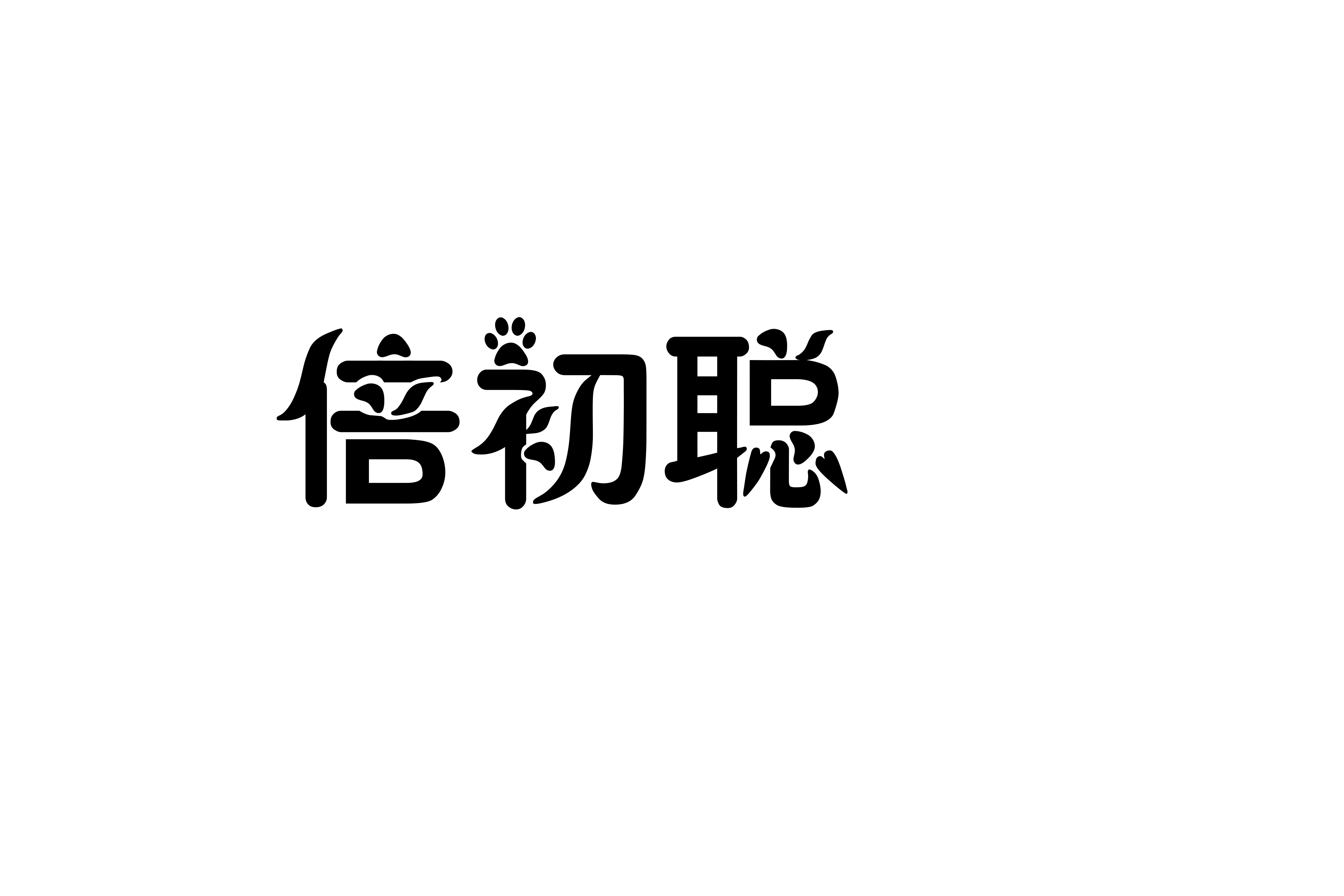 倍初聰