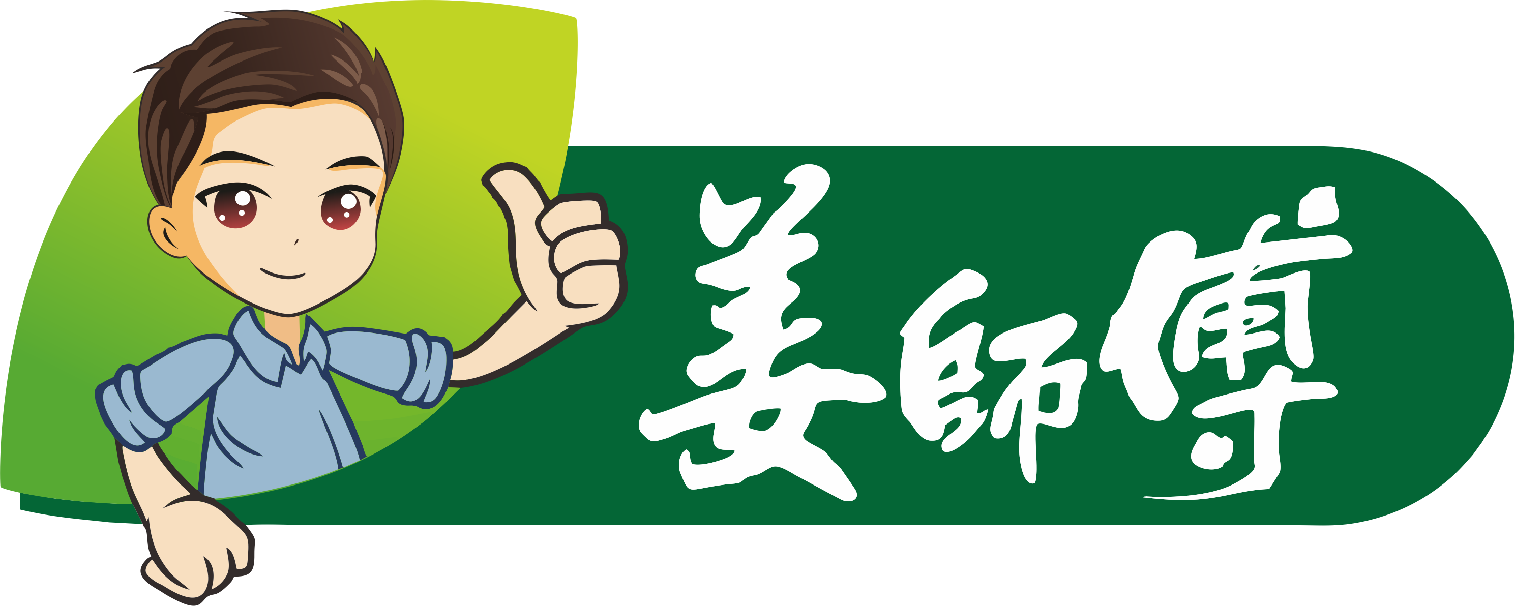 姜師傅