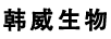 韓威生物
