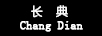 長(cháng)典
