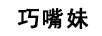 巧嘴妹