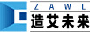 造艾未來(lái)（ZAWL）