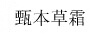 甄本草霜