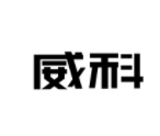 威科