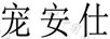 寵安仕