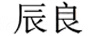 辰良