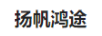 揚帆鴻途