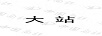 大站