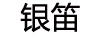 銀笛