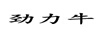 勁力牛