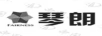 琴朗（FAIRNESS）