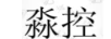 淼控
