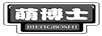 萌博士（MENGBOSHI）