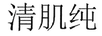 清肌純