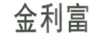 金利富
