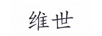 維世