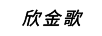 欣金歌