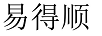 易得順
