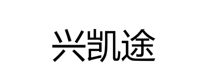 興凱途