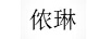 儂琳