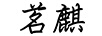茗麒