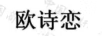 歐詩戀