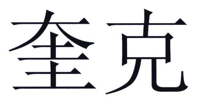 奎克